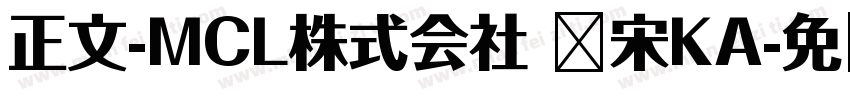 正文-MCL株式会社 标宋KA字体转换